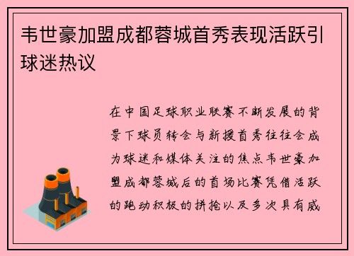 韦世豪加盟成都蓉城首秀表现活跃引球迷热议