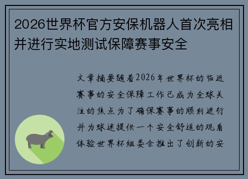 2026世界杯官方安保机器人首次亮相并进行实地测试保障赛事安全