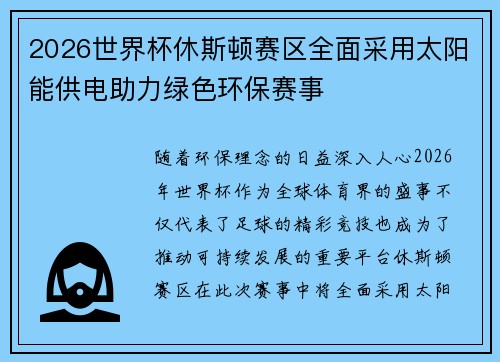 2026世界杯休斯顿赛区全面采用太阳能供电助力绿色环保赛事