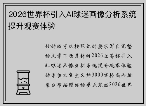 2026世界杯引入AI球迷画像分析系统提升观赛体验 2026世界杯引入AI球迷画像分析系统提升观赛体验