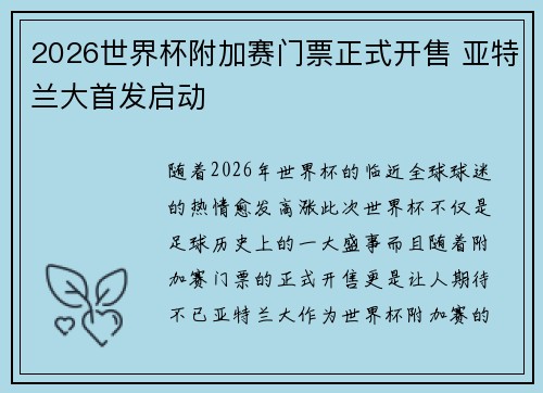 2026世界杯附加赛门票正式开售 亚特兰大首发启动