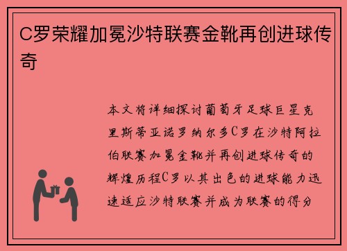 C罗荣耀加冕沙特联赛金靴再创进球传奇