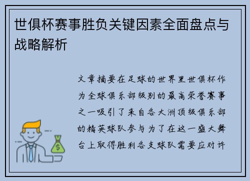 世俱杯赛事胜负关键因素全面盘点与战略解析 世俱杯赛事胜负关键因素全面盘点与战略解析