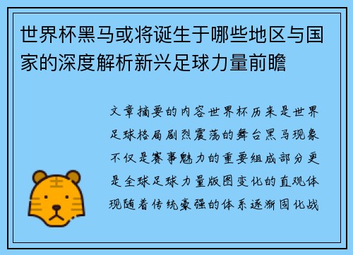 世界杯黑马或将诞生于哪些地区与国家的深度解析新兴足球力量前瞻 世界杯黑马或将诞生于哪些地区与国家的深度解析新兴足球力量前瞻