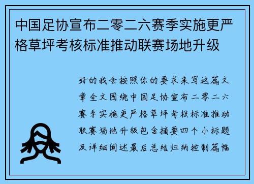 中国足协宣布二零二六赛季实施更严格草坪考核标准推动联赛场地升级 中国足协宣布二零二六赛季实施更严格草坪考核标准推动联赛场地升级