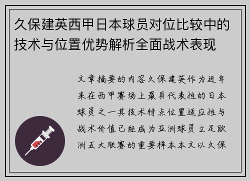久保建英西甲日本球员对位比较中的技术与位置优势解析全面战术表现