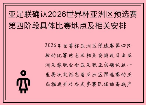 亚足联确认2026世界杯亚洲区预选赛第四阶段具体比赛地点及相关安排 亚足联确认2026世界杯亚洲区预选赛第四阶段具体比赛地点及相关安排