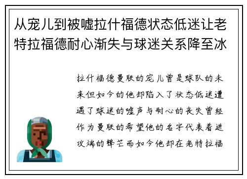 从宠儿到被嘘拉什福德状态低迷让老特拉福德耐心渐失与球迷关系降至冰点 从宠儿到被嘘拉什福德状态低迷让老特拉福德耐心渐失与球迷关系降至冰点