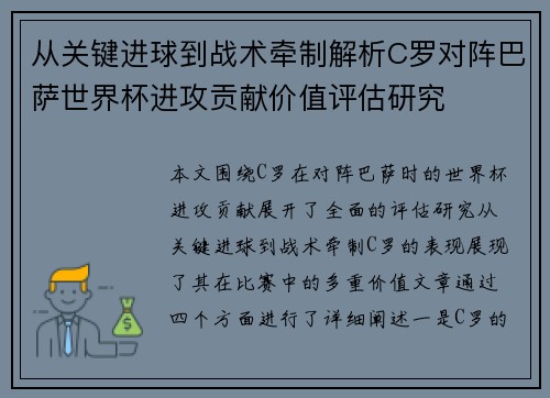 从关键进球到战术牵制解析C罗对阵巴萨世界杯进攻贡献价值评估研究 从关键进球到战术牵制解析C罗对阵巴萨世界杯进攻贡献价值评估研究