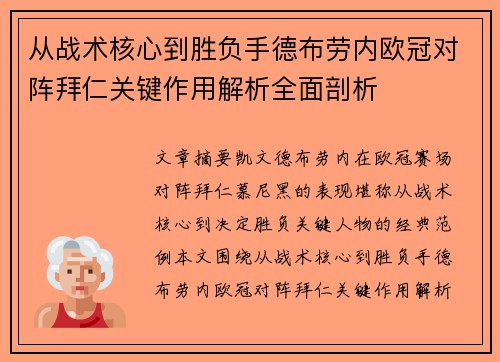 从战术核心到胜负手德布劳内欧冠对阵拜仁关键作用解析全面剖析