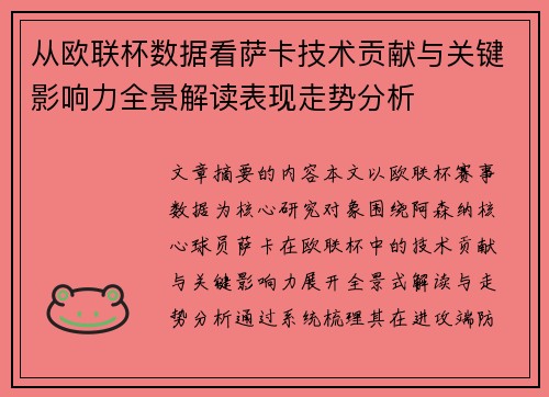 从欧联杯数据看萨卡技术贡献与关键影响力全景解读表现走势分析 从欧联杯数据看萨卡技术贡献与关键影响力全景解读表现走势分析