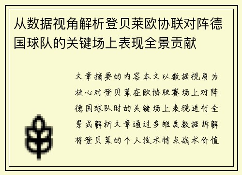 从数据视角解析登贝莱欧协联对阵德国球队的关键场上表现全景贡献 从数据视角解析登贝莱欧协联对阵德国球队的关键场上表现全景贡献