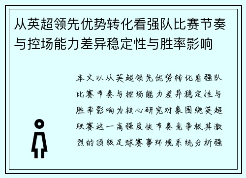 从英超领先优势转化看强队比赛节奏与控场能力差异稳定性与胜率影响