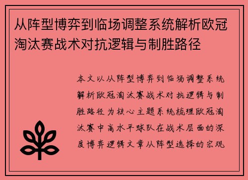 从阵型博弈到临场调整系统解析欧冠淘汰赛战术对抗逻辑与制胜路径