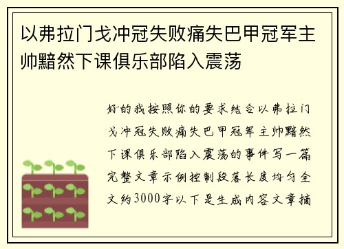 以弗拉门戈冲冠失败痛失巴甲冠军主帅黯然下课俱乐部陷入震荡 以弗拉门戈冲冠失败痛失巴甲冠军主帅黯然下课俱乐部陷入震荡