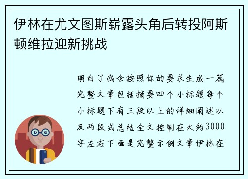 伊林在尤文图斯崭露头角后转投阿斯顿维拉迎新挑战 伊林在尤文图斯崭露头角后转投阿斯顿维拉迎新挑战