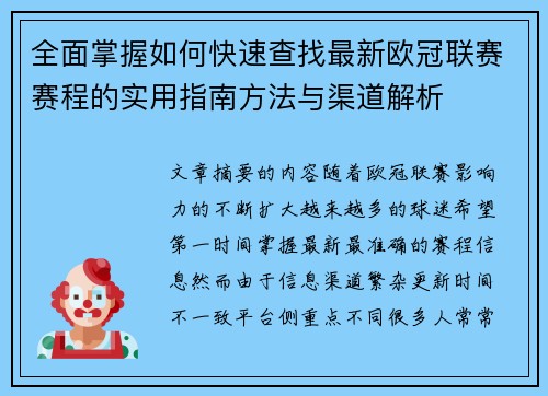 全面掌握如何快速查找最新欧冠联赛赛程的实用指南方法与渠道解析 全面掌握如何快速查找最新欧冠联赛赛程的实用指南方法与渠道解析