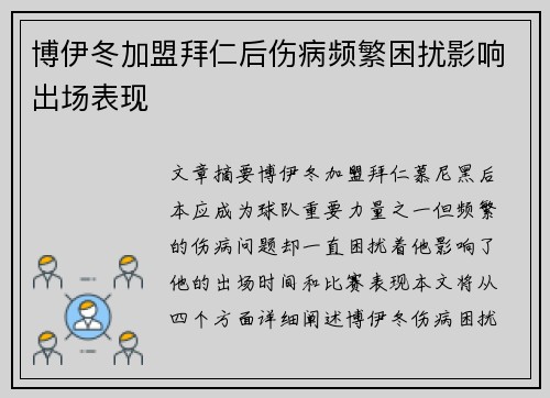 博伊冬加盟拜仁后伤病频繁困扰影响出场表现
