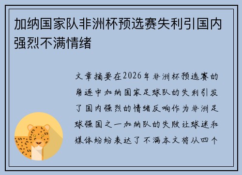 加纳国家队非洲杯预选赛失利引国内强烈不满情绪