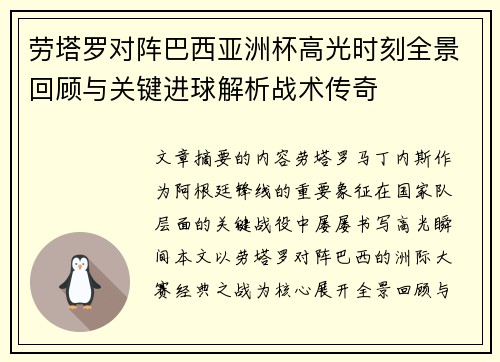 劳塔罗对阵巴西亚洲杯高光时刻全景回顾与关键进球解析战术传奇
