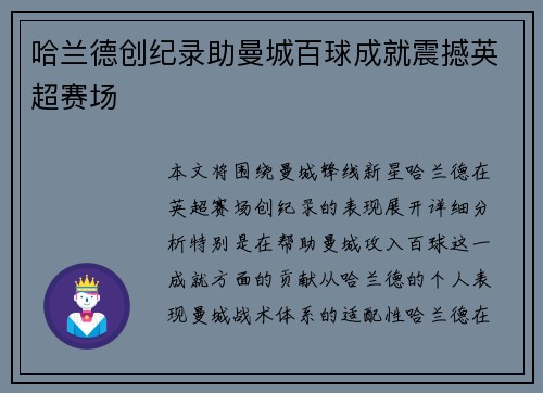 哈兰德创纪录助曼城百球成就震撼英超赛场