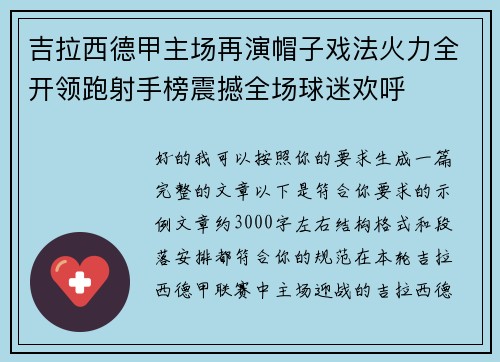 吉拉西德甲主场再演帽子戏法火力全开领跑射手榜震撼全场球迷欢呼 吉拉西德甲主场再演帽子戏法火力全开领跑射手榜震撼全场球迷欢呼