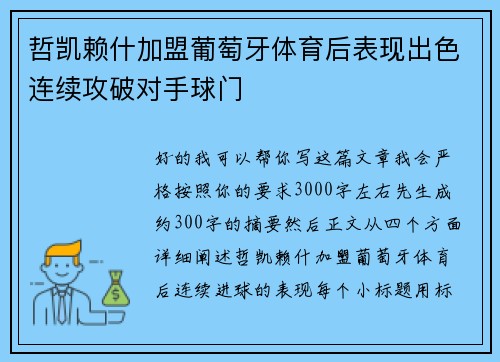 哲凯赖什加盟葡萄牙体育后表现出色连续攻破对手球门