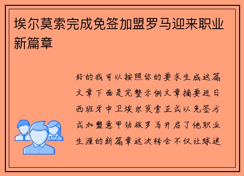 埃尔莫索完成免签加盟罗马迎来职业新篇章