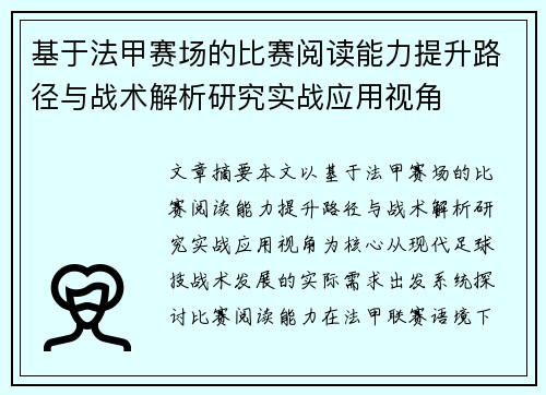 基于法甲赛场的比赛阅读能力提升路径与战术解析研究实战应用视角 基于法甲赛场的比赛阅读能力提升路径与战术解析研究实战应用视角
