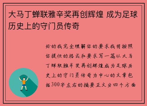 大马丁蝉联雅辛奖再创辉煌 成为足球历史上的守门员传奇 大马丁蝉联雅辛奖再创辉煌 成为足球历史上的守门员传奇