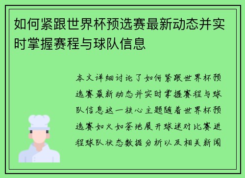 如何紧跟世界杯预选赛最新动态并实时掌握赛程与球队信息 如何紧跟世界杯预选赛最新动态并实时掌握赛程与球队信息