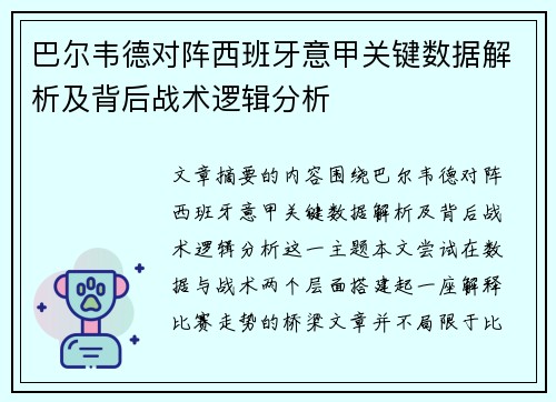 巴尔韦德对阵西班牙意甲关键数据解析及背后战术逻辑分析 巴尔韦德对阵西班牙意甲关键数据解析及背后战术逻辑分析