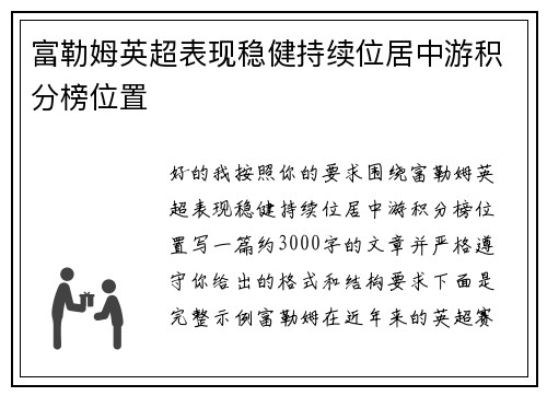 富勒姆英超表现稳健持续位居中游积分榜位置 富勒姆英超表现稳健持续位居中游积分榜位置