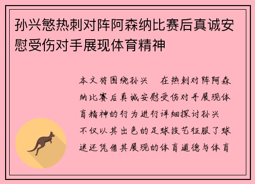 孙兴慜热刺对阵阿森纳比赛后真诚安慰受伤对手展现体育精神 孙兴慜热刺对阵阿森纳比赛后真诚安慰受伤对手展现体育精神