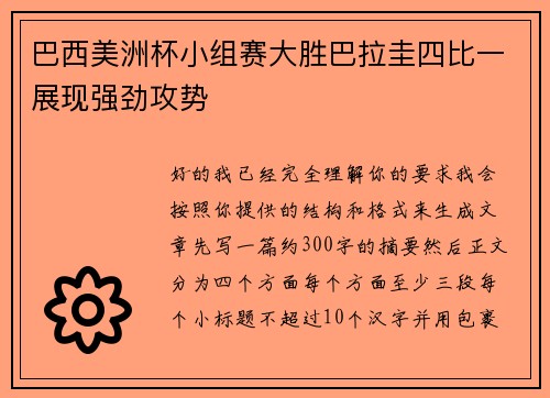 巴西美洲杯小组赛大胜巴拉圭四比一展现强劲攻势 巴西美洲杯小组赛大胜巴拉圭四比一展现强劲攻势