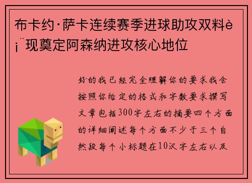 布卡约·萨卡连续赛季进球助攻双料表现奠定阿森纳进攻核心地位