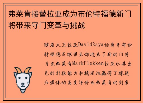 弗莱肯接替拉亚成为布伦特福德新门将带来守门变革与挑战 弗莱肯接替拉亚成为布伦特福德新门将带来守门变革与挑战