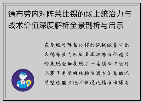 德布劳内对阵莱比锡的场上统治力与战术价值深度解析全景剖析与启示 德布劳内对阵莱比锡的场上统治力与战术价值深度解析全景剖析与启示