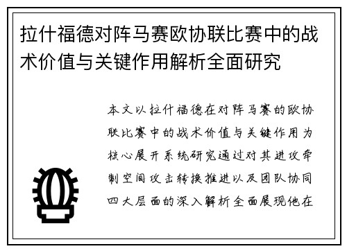 拉什福德对阵马赛欧协联比赛中的战术价值与关键作用解析全面研究