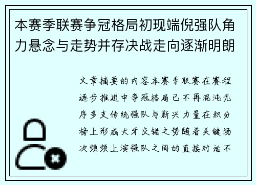 本赛季联赛争冠格局初现端倪强队角力悬念与走势并存决战走向逐渐明朗