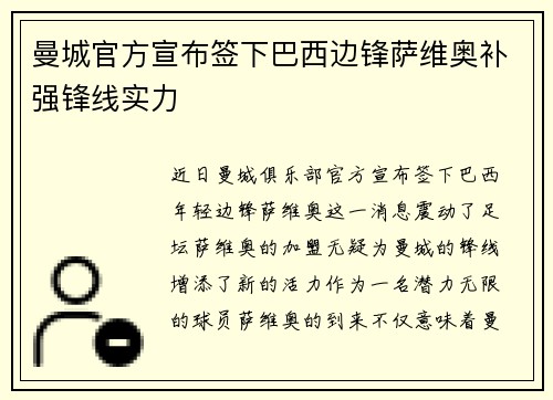 曼城官方宣布签下巴西边锋萨维奥补强锋线实力
