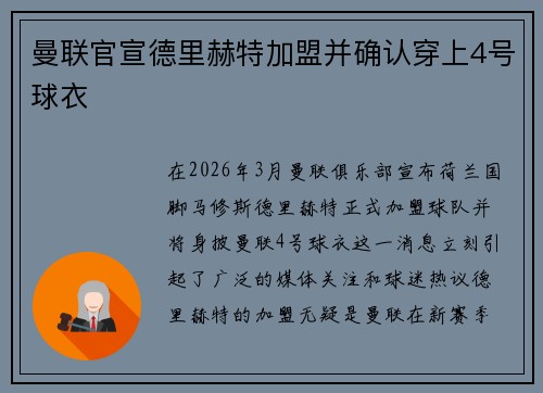 曼联官宣德里赫特加盟并确认穿上4号球衣