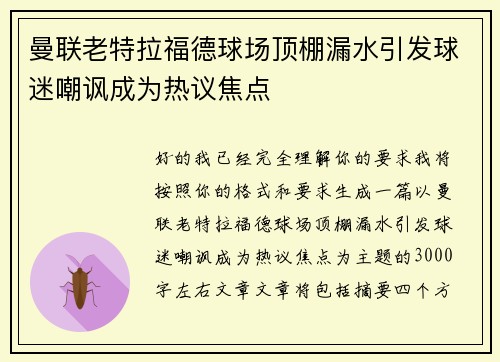 曼联老特拉福德球场顶棚漏水引发球迷嘲讽成为热议焦点