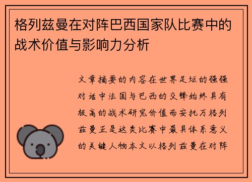 格列兹曼在对阵巴西国家队比赛中的战术价值与影响力分析 格列兹曼在对阵巴西国家队比赛中的战术价值与影响力分析