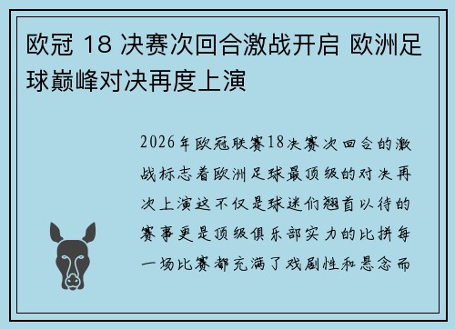 欧冠 18 决赛次回合激战开启 欧洲足球巅峰对决再度上演 欧冠 18 决赛次回合激战开启 欧洲足球巅峰对决再度上演