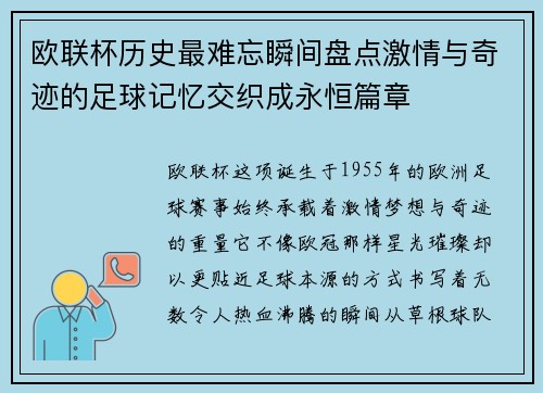 欧联杯历史最难忘瞬间盘点激情与奇迹的足球记忆交织成永恒篇章