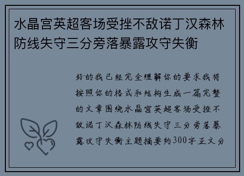 水晶宫英超客场受挫不敌诺丁汉森林防线失守三分旁落暴露攻守失衡 水晶宫英超客场受挫不敌诺丁汉森林防线失守三分旁落暴露攻守失衡