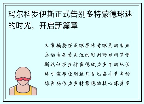 玛尔科罗伊斯正式告别多特蒙德球迷的时光，开启新篇章
