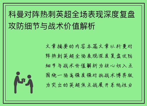 科曼对阵热刺英超全场表现深度复盘攻防细节与战术价值解析