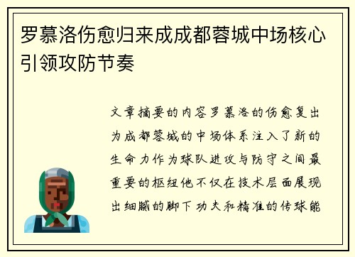 罗慕洛伤愈归来成成都蓉城中场核心引领攻防节奏